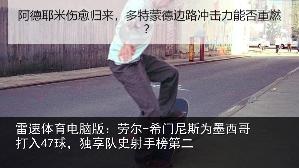雷速体育电脑版：劳尔-希门尼斯为墨西哥打入47球，独享队史射手榜第二