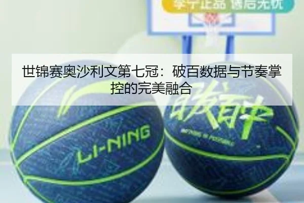 世锦赛奥沙利文第七冠：破百数据与节奏掌控的完美融合