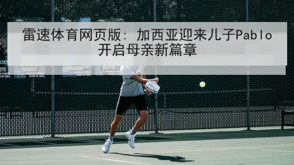 雷速体育网页版: 加西亚迎来儿子Pablo开启母亲新篇章