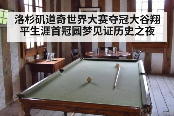 洛杉矶道奇世界大赛夺冠大谷翔平生涯首冠圆梦见证历史之夜