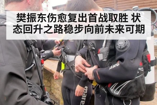 樊振东伤愈复出首战取胜 状态回升之路稳步向前未来可期