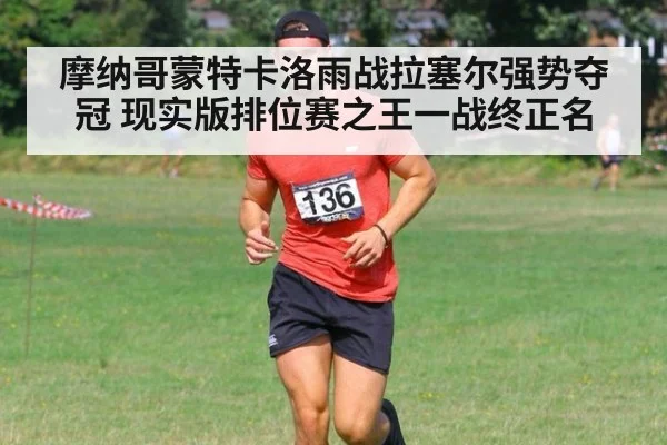 摩纳哥蒙特卡洛雨战拉塞尔强势夺冠 现实版排位赛之王一战终正名