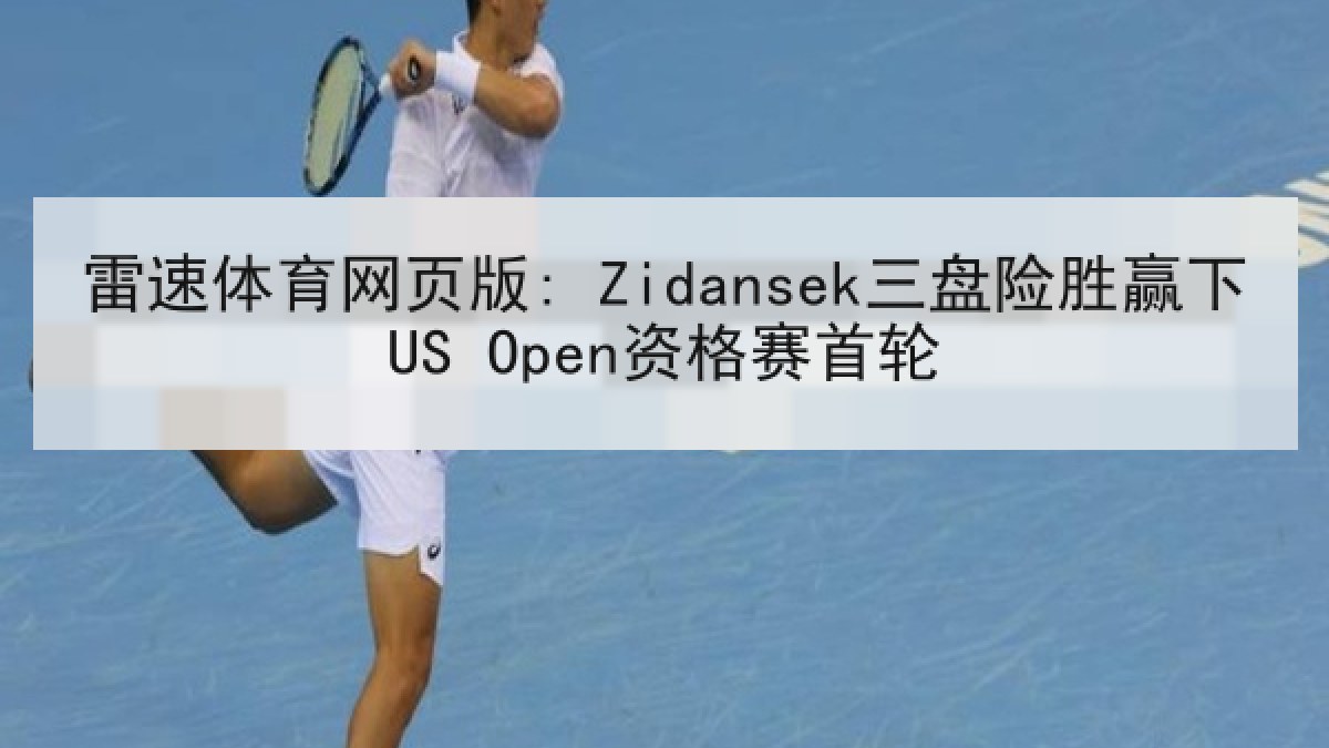 雷速体育网页版: Zidansek三盘险胜赢下US Open资格赛首轮