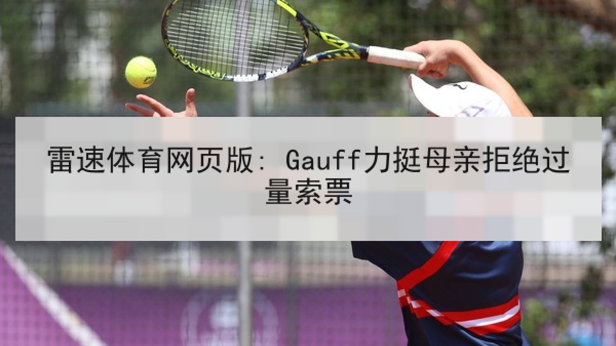 雷速体育网页版: Gauff力挺母亲拒绝过量索票