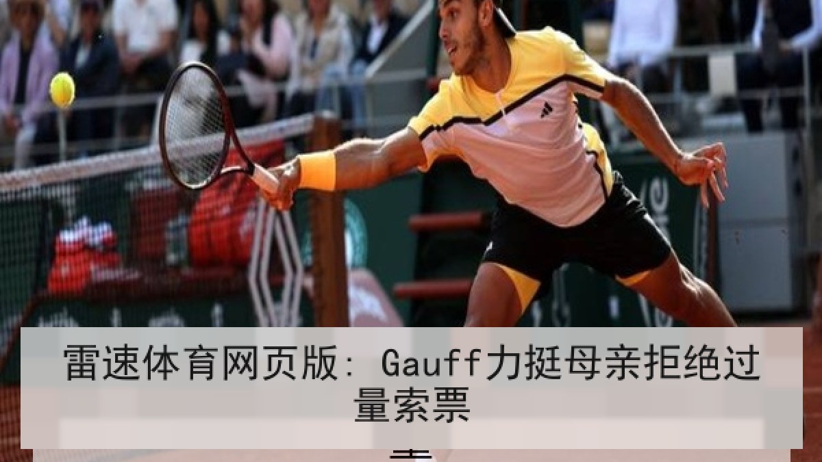 雷速体育网页版: Gauff力挺母亲拒绝过量索票