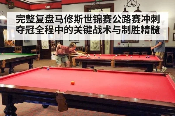 完整复盘马修斯世锦赛公路赛冲刺夺冠全程中的关键战术与制胜精髓