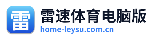 雷速体育电脑版